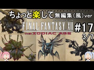 （無編集風版）ちょっと楽してFF12TZA part17 3/7