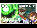 #1 新たな世界【デジモンストーリー タイムストレンジャー】※ネタバレ注意