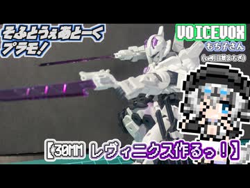 【プラモデル】30MM レヴィニクス作るッ！【模型娘のもち子さん】pt.11