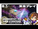 #3  デジモン吠える！西新宿大決戦【デジモンストーリー タイムストレンジャー】※ネタバレ注意