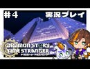 #4 ダン！過去の世界へ行く！【デジモンストーリー タイムストレンジャー】※ネタバレ注意