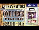 フィギュア【一番くじ(ワンピース)】買取相場〈ver.駿河屋〉《18点/週》｜10月18日 ＜50円以上騰落＞