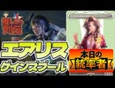 【MTGアリーナ】《推しキャラ列伝 #3》ねじり切っちゃうわよ？「エアリス・ゲインズブール」｜ブロール/統率者【FinalFantasy/ファイナルファンタジー】BO1