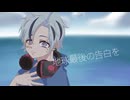 【感情込めて】地球最後の告白を/kemu様 歌ってみた 無名れぐ