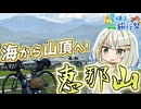 中央アルプスに海から挑戦！？恵那山100%RTA【紡乃世詞音の自転車登山旅】～海から登る日本百名山part25～