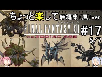 （無編集風版）ちょっと楽してFF12TZA part17 5/7