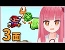 【マリオ2】まだまだ成長する！茜ちゃんブラザーズ2【3-1～3-4】