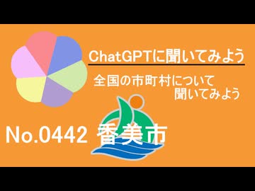 【ChatGPT】高知県香美市について【市町村No.0442】