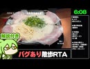 【解説RTA】「福岡」 バグありRTA 6分8秒【Road to FukuokaRTA】