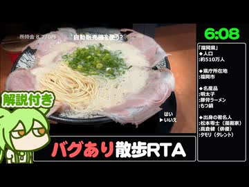 【解説RTA】「福岡」 バグありRTA 6分8秒【Road to FukuokaRTA】