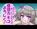 【ボイボ淫夢】ひまりに会ってくれた人は感想カキコよろしくっ！