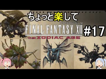 ちょっと楽してFF12TZA part17