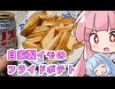 「自家製いものフライドポテト」を揚げる茜ちゃん
