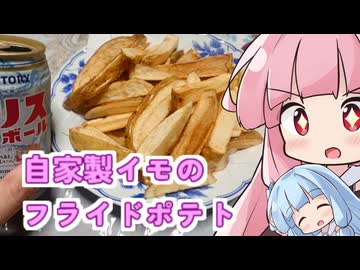 「自家製いものフライドポテト」を揚げる茜ちゃん