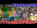 歴史を奪われた地域…アフリカの歴史を学ぶ意味【ゆっくり解説】