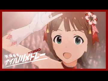 【アイマスMADメドレー企画】「天海春香ナイル川メドレー」アーカイブ：1/4　「上流」