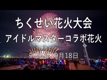 ちくせい花火大会 2025  アイドルマスターシリーズSPECIALコラボミュージックスターマイン【アイマスコラボ花火】
