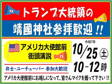 トランプ大統領の靖國神社参拝歓迎！！  アメリカ大使館前街頭演説！2025/10/25