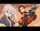 愛で走るつむぎのマリオカート超激闘編#20
