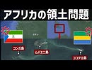 ガボンと赤道ギニアによる石油の出る島を巡る領土争い【会員限定ボツ動画供養】