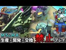 【Gジェネ ジェネシス】宇宙世紀に武力介入する団長と行く縛りプレイ #42  （VOICEROID実況）