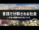 言語で分断されるアフリカ社会と日本の国語の在り方について【ゆっくり解説】