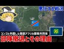 コンゴ民主共和国東部における南部アフリカ開発共同体の失敗とその理由【ゆっくり解説】