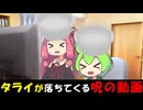 【VOICEVOX＆VOICEROID劇場】嫌過ぎる呪の動画 4本＋コメント読み上げ【ずんだもん 琴葉茜】