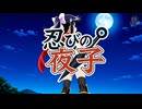 【公式】アニメ「忍びの夜子」OP 忍びきれない恋心