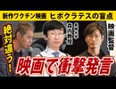 【ヒポクラテスの盲点】監督の前だろうが言う！あの発言は絶対に間違っている！【上映後トークショー】