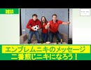 エンブレムニキと二番煎じニキ