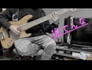 撫でんな/柊マグネタイト　ベース弾いてみた「BASScover」
