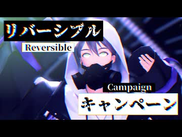 【にじさんじ人力 MMD】リ.バ.ー.シ.ブ.ル・キ.ャ.ン.ペ.ー.ン【剣持刀也】