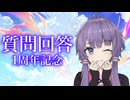 1周年記念・質問回答/ボイスロイド・結月ゆかり