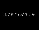 授業で習ったカレーを家族のために作るお話『はじめてのかていか』【検索してはいけない】