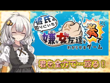 あかりちゃんの明るい実況動画【彼氏の周りにいたら嫌な女友達を拳でわからせるゲーム】【紲星あかり】