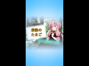 最後のたまご【ボイロ一人称劇場】