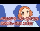 ペルソナ５・ザ・ロイヤル実況プレイ第１３３回