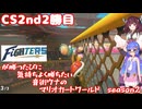 日ハムが勝つたびに気持ちよく勝ちたい音街ウナのマリオカートワールド　Season2　CS2nd2勝目