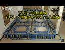 プラレール総集編NO14　3倍速以上　（2021・5両編成のプラレール前編）
