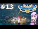 【DQ3 HD-2D】MODでサクっとDQ3 #13 最後の鍵【VOICEROID実況】