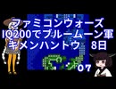 #07 ファミコンウォーズ IQ200でブルームーン軍 「キメンハントウ」【VOICEROID実況】