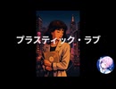 プラスティック・ラブ-【歌ってみた】はかにゃい。