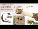 発表[Seminar]マニエリスムス様式学・セミナーテーマでの良作