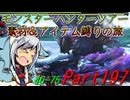 【ゆっくりモンハン】モンスターハンターツアー素材＆アイテム縛りの旅　part197【MH4G】