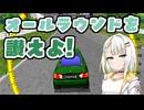 【A.I.VOICE実況】チョロQVer.1.02 オールラウンド縛り+α #1