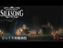 【HOLLOW KNIGHT: SILKSONG】【ネタバレあり】第54回　アビス　その３　じっくり攻略実況　ホローナイト：シルクソング