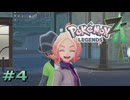 ポケモンレジェンズZAやるぞ #4【Pokémon LEGENDS Z-A】