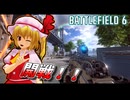 「開戦！LMGとRPGが暴走するバトルフィールド６」【ゆっくり実況】【BF6】