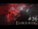 【ゆっくり実況】ELDEN RING Part36